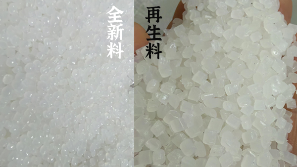 再生塑料袋和（hé）全（quán）新料塑料袋的區別