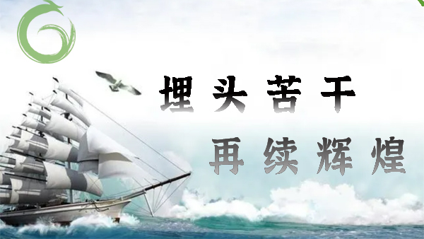 喜迎20大，埋頭苦幹，再續輝煌