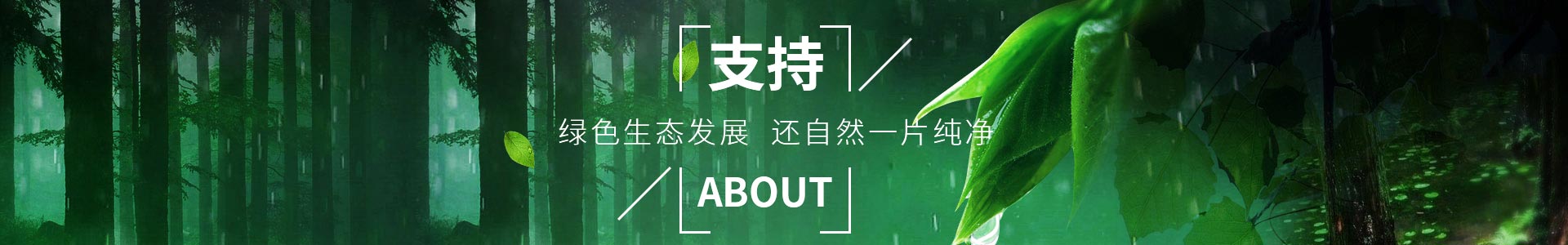 草莓视频在线观-助力綠色生（shēng）態發展，還自然一片純淨