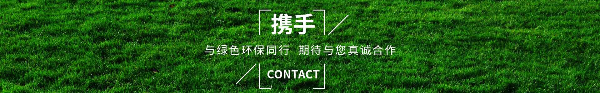 攜（xié）手純（chún）宇，與（yǔ）綠色環（huán）保同行