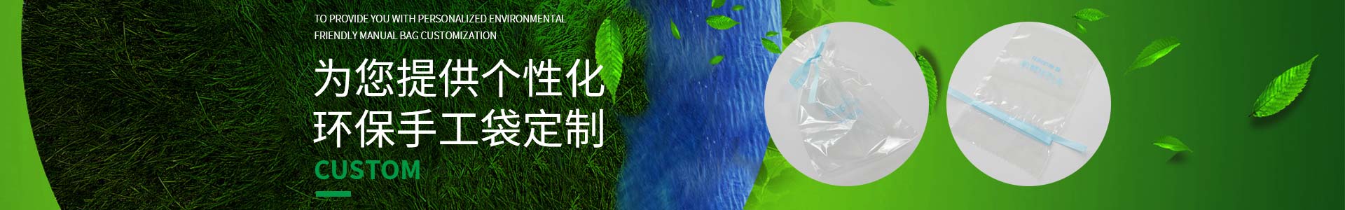 草莓视频在线观邀您一起定製低碳生活，為您提供個（gè）性化環保手工袋（dài）定製（zhì）