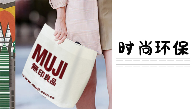 無印良品購物袋（dài）