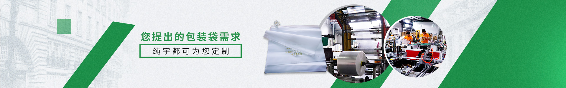 您提出的包裝袋（dài）需求，純（chún）宇都可為您定製。