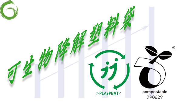 生物降解塑料（liào）袋