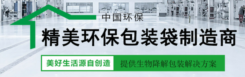 生物降解包（bāo）裝袋