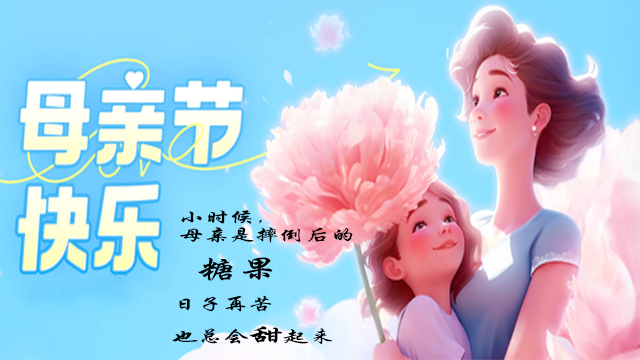 無錫草莓视频在线观母親節快樂